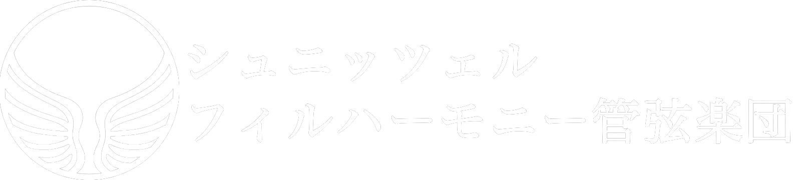 シュニッツェルフィルハーモニー管弦楽団